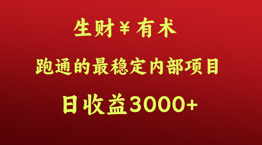 高手赚钱的秘密，生财有术跑通的最稳定内部项目，每天收益几千+，月入过N万，你不…-沐羽项目网