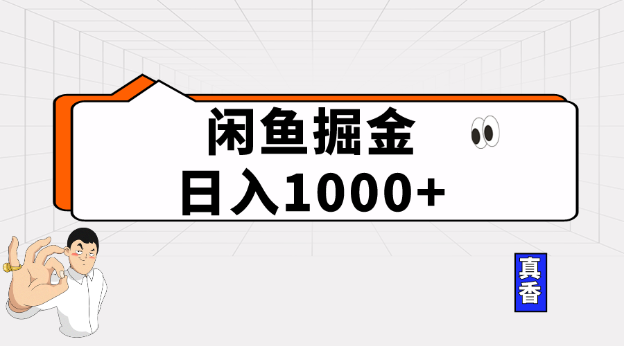 （10227期）闲鱼暴力掘金项目，轻松日入1000+-沐羽项目网
