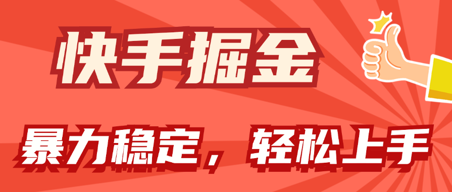 快手掘金双玩法，暴力+稳定持续收益，小白也能日入1000+-沐羽项目网