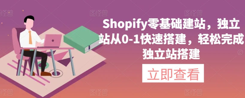 Shopify零基础建站，独立站从0-1快速搭建，轻松完成独立站搭建-沐羽项目网