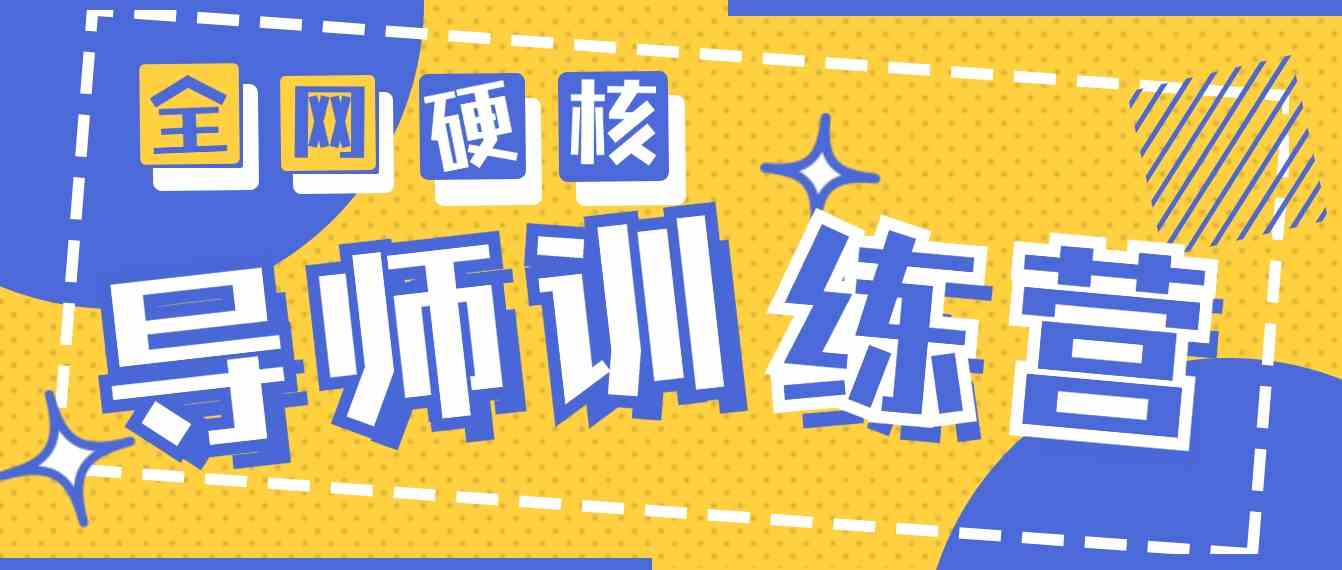 （9259期）2024导师训练营6.0超硬核变现最高的项目，高达月收益10W+-沐羽项目网