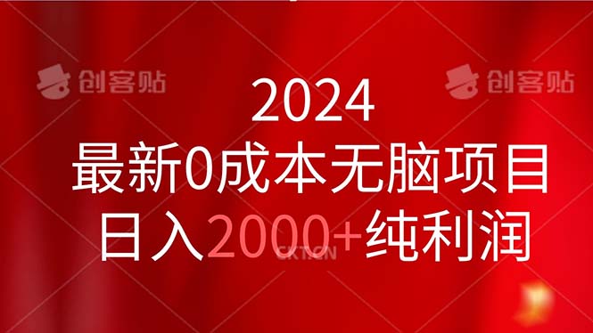 2024最新0成本无脑项目，日入2000+纯利润-沐羽项目网