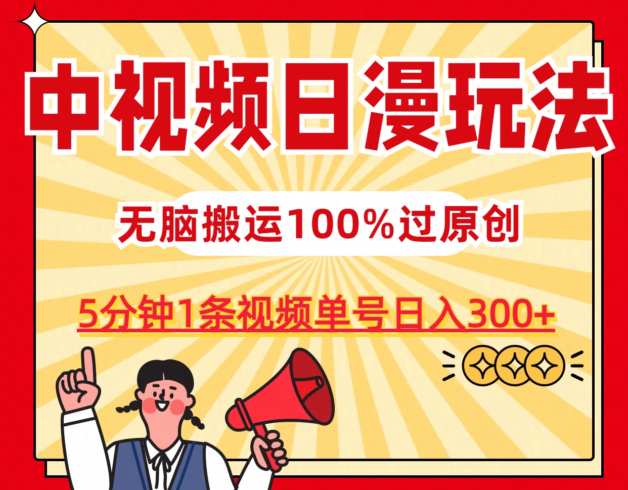 中视频日漫玩法，5分钟1条视频，条条爆款100%单号日入300+-沐羽项目网