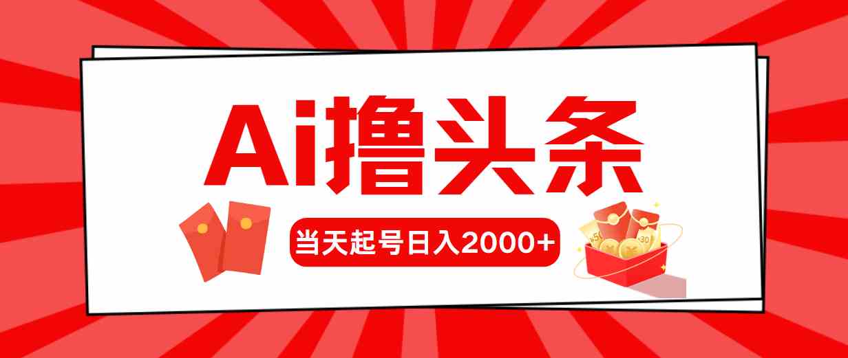 （10191期）Ai撸头条，当天起号，第二天见收益，日入2000+-沐羽项目网