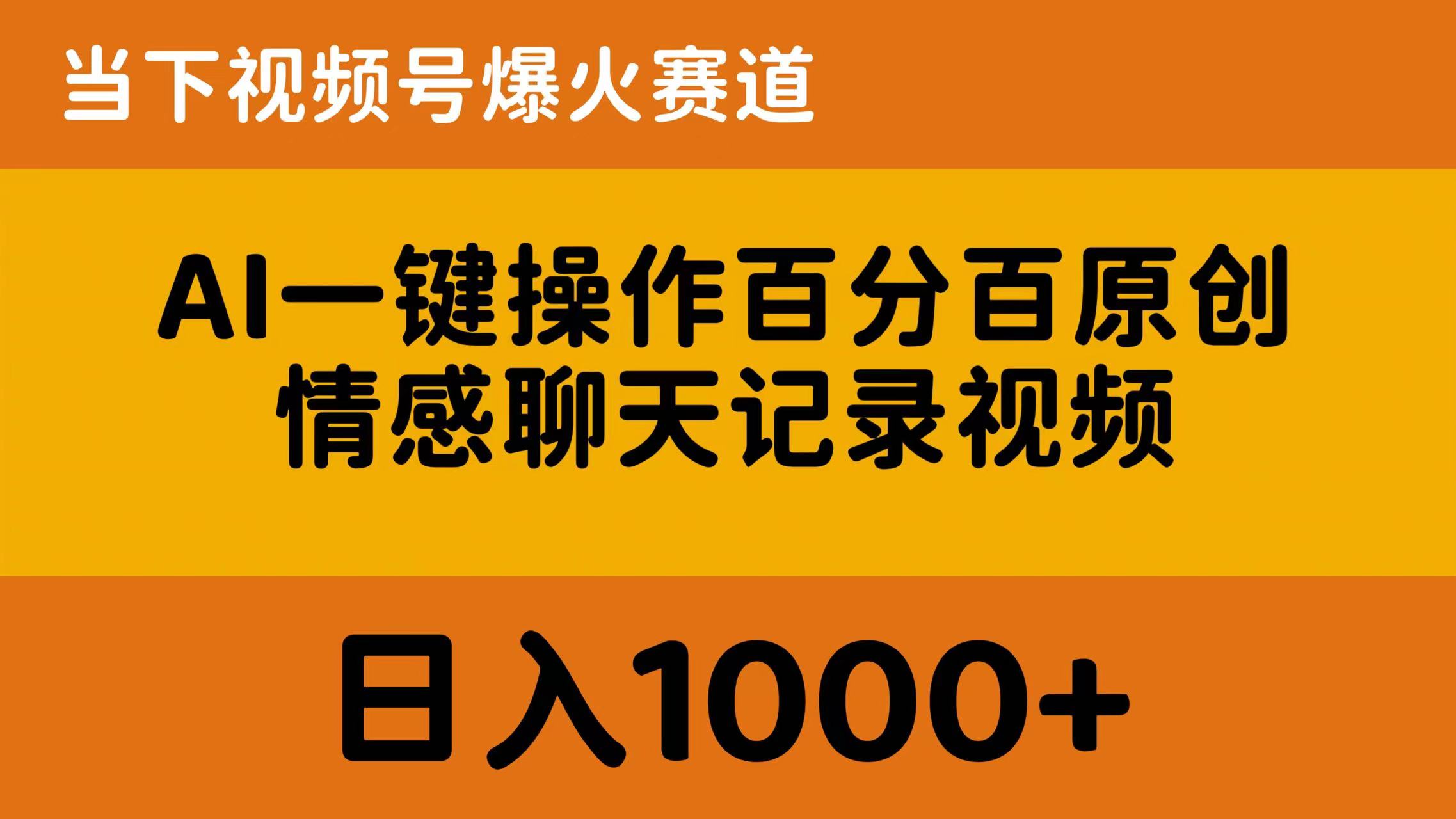 （10681期）AI一键操作百分百原创，情感聊天记录视频 当下视频号爆火赛道，日入1000+-沐羽项目网