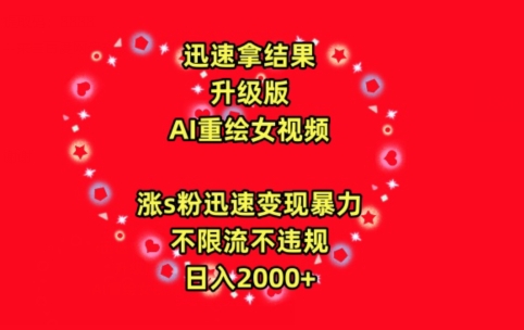 迅速拿结果，最新玩法AI重绘美女视频，涨s粉迅速，变现暴力，不限流不封号，日入2000+-沐羽项目网