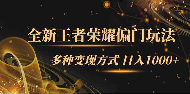 全新王者荣耀偏门玩法，多种变现方式 日入1000+小白闭眼入（附1000G教材）-沐羽项目网