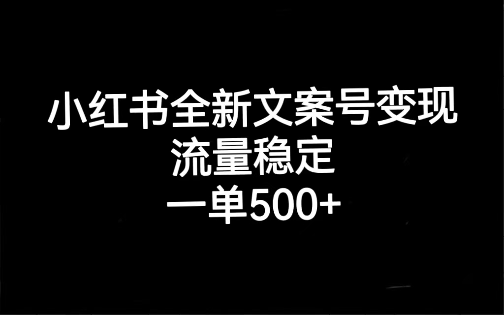 小红书全新文案号变现，流量稳定，一单收入500+-沐羽项目网