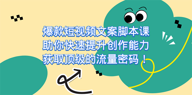 爆款短视频文案脚本课，助你快速提升创作能力，获取顶级的流量密码！-沐羽项目网