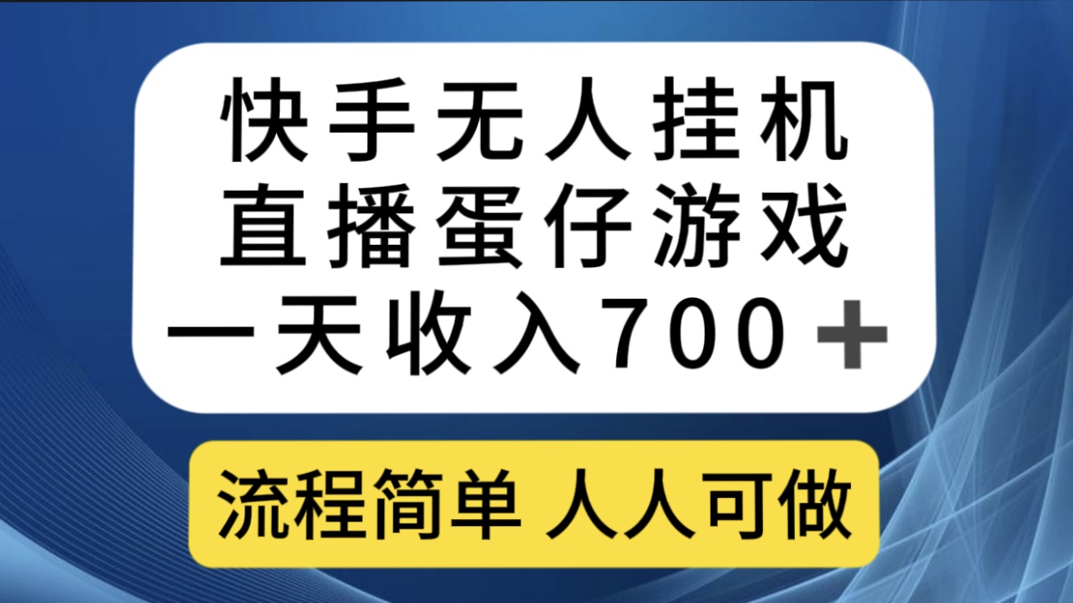 快手无人挂机直播蛋仔游戏，一天收入700+流程简单人人可做（送10G素材）-沐羽项目网