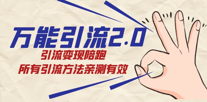 绅白·万能引流2.0，引流变现陪跑，所有引流方法亲测有效-沐羽项目网