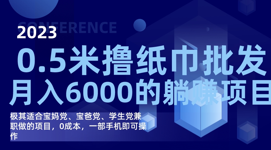 撸纸巾批发躺赚项目，0成本，一部手机无脑操作，月入6000+-沐羽项目网