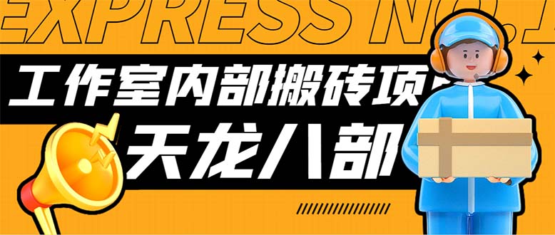 最新工作室内部新天龙八部游戏搬砖挂机项目，单窗口一天利润10-30+-沐羽项目网