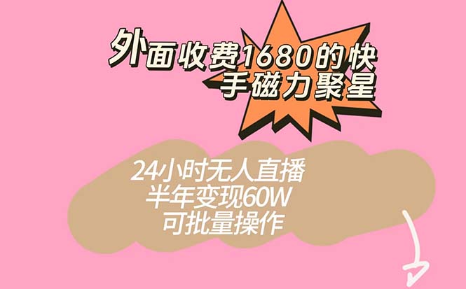 外面收费1680的快手磁力聚星项目，24小时无人直播 半年变现60W，可批量操作-沐羽项目网