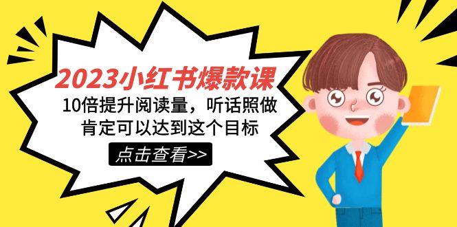 2023小红书·爆款课，10倍提升阅读量，听话照做肯定可以达到这个目标-沐羽项目网