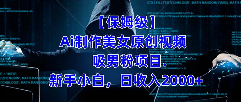 【保姆级】 制作Ai美女原创视频吸男粉项目.小白日收入2000+（附素材工具）-沐羽项目网