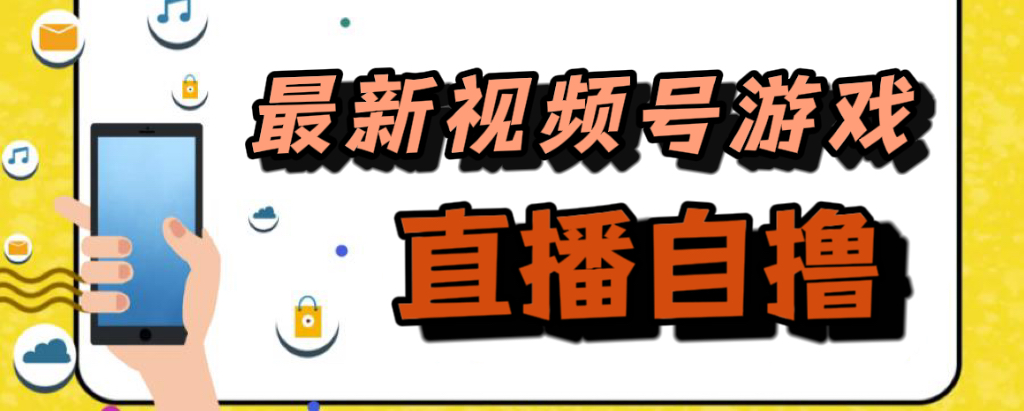 新玩法！视频号游戏拉新自撸玩法，单机50+-沐羽项目网