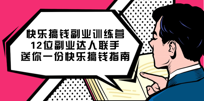 快乐 搞钱副业训练营，12位副业达人联手送你一份快乐搞钱指南-沐羽项目网