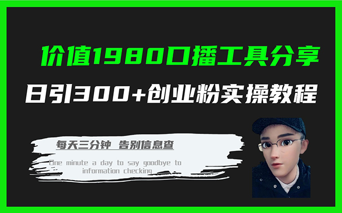 价值1980口播工具分享日引300+创业粉实操教程-沐羽项目网