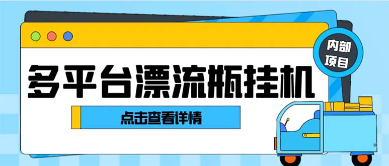 最新多平台漂流瓶聊天平台全自动挂机玩法，单窗口日收益30-50+-沐羽项目网