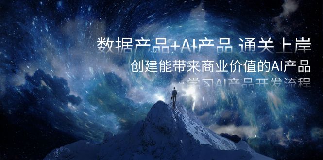 数据产品+AI产品 通关上岸，创建能带来商业价值的AI产品，学习AI产品开发-沐羽项目网