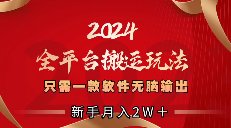 2024全平台搬运玩法，只需一款软件，无脑输出，新手也能月入2W＋-沐羽项目网