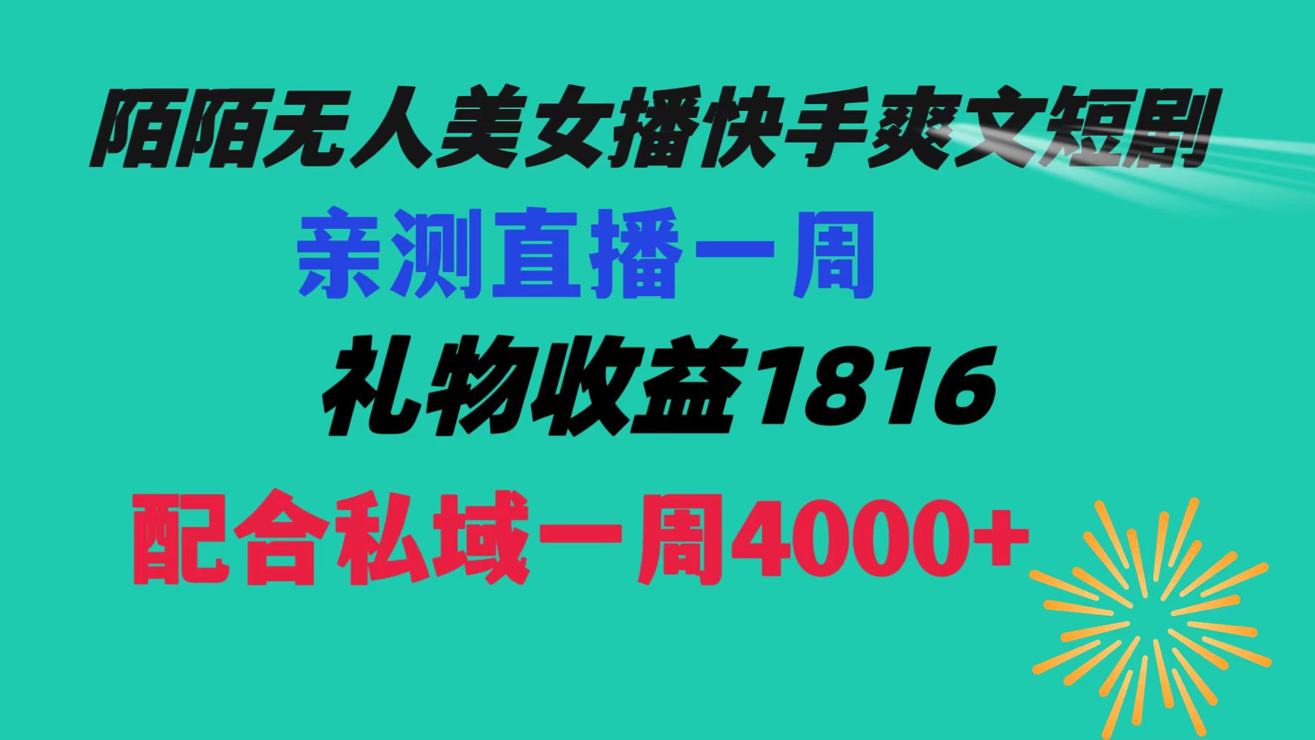 陌陌美女无人播快手爽文短剧，直播一周收益1816加上私域一周4000+-沐羽项目网