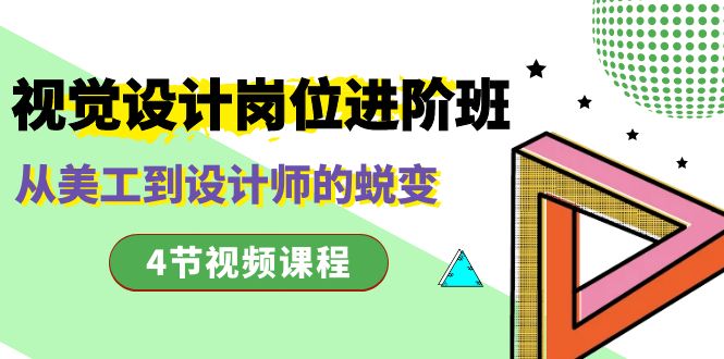 视觉设计岗位进阶班，从美工到设计师的蜕变（4节视频课程）-沐羽项目网