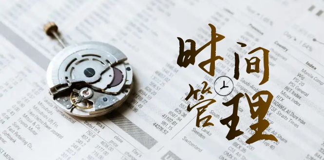 时间管理 能效班，时间管理 效能测试（11节课）-沐羽项目网