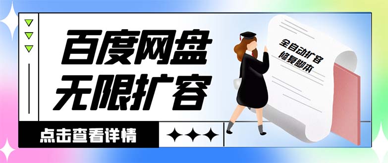 外面收费688的百度网盘-无限全自动扩容脚本，接单日收入300+-沐羽项目网