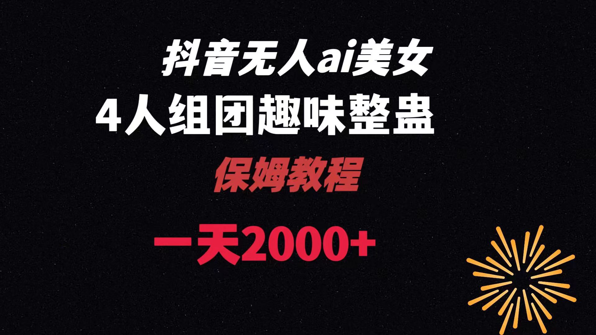 ai无人直播美女4人组整蛊教程 【附全套资料以及教程】-沐羽项目网