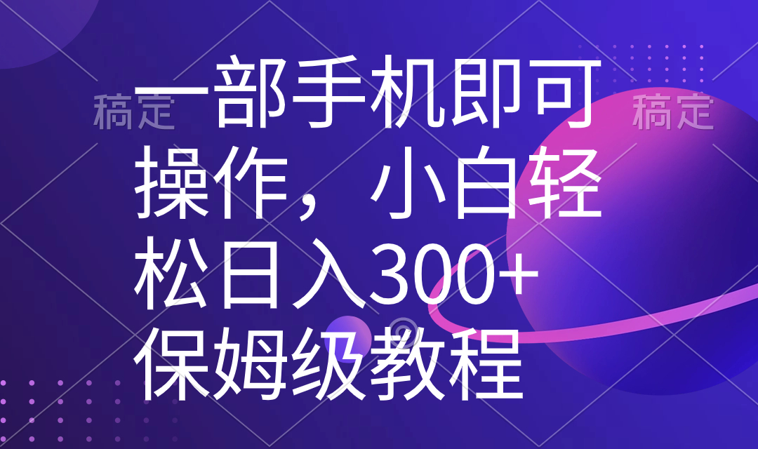 一部手机即可操作，小白轻松上手日入300+保姆级教程，五分钟一个原创视频-沐羽项目网