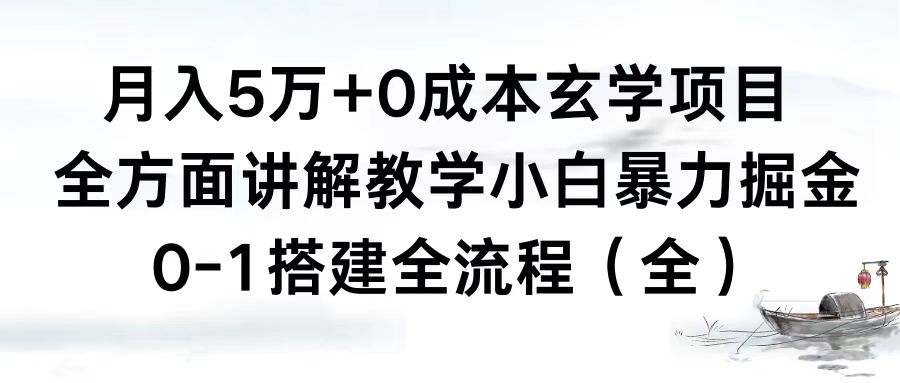 月入5万+0成本玄学项目，全方面讲解教学，0-1搭建全流程（全）小白暴力掘金-沐羽项目网