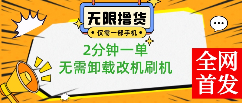 一部手机无限撸0.01商品，2分钟一单，无需卸载刷机改机，小白也可无脑操作-沐羽项目网
