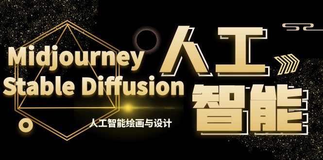 MJ+Stable Diffusion人工智能绘画与设计-第6期AIGC课程（35节）-沐羽项目网