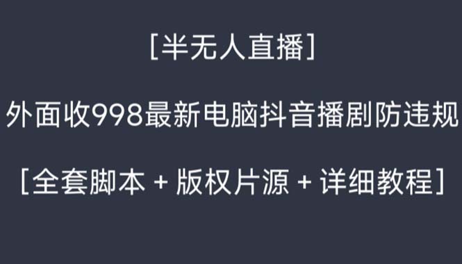 外面收998新半无人直播电脑抖音播剧防违规【全套脚本+版权片源+详细教程】-沐羽项目网