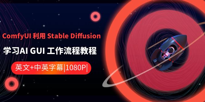 ComfyUI 利用 Stable Diffusion 学习AI GUI 工作流程教程-中英字幕-沐羽项目网