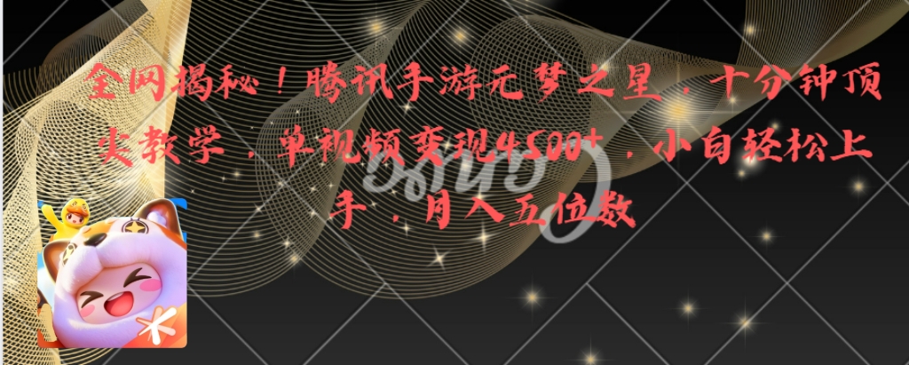 全网揭秘！腾讯手游元梦之星，十分钟顶尖教学，单视频变现4500+月入5位数-沐羽项目网