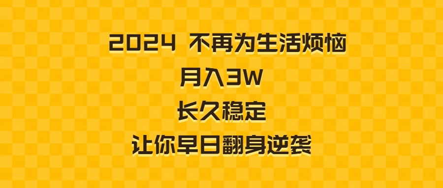 2024不再为生活烦恼 月入3W 长久稳定 让你早日翻身逆袭-沐羽项目网