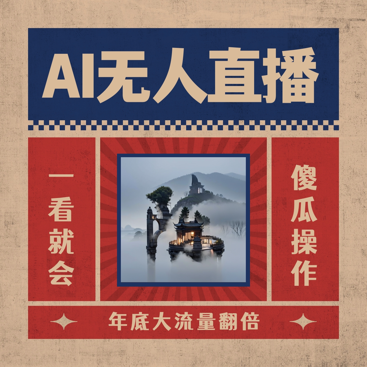 AI无人直播一看就会，日入1000+无需真人出镜，小白迅速上手开播，下播就…-沐羽项目网