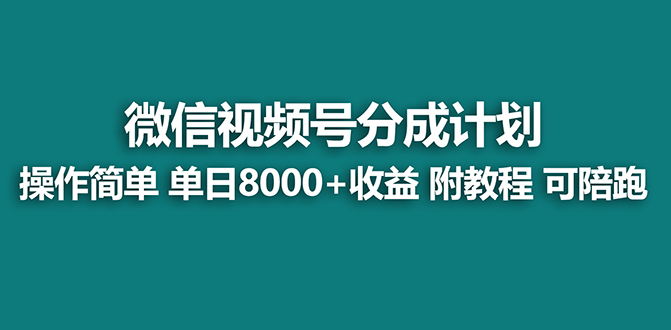 【蓝海项目】视频号分成计划最新玩法，单天收益8000+，附玩法教程，24年…-沐羽项目网