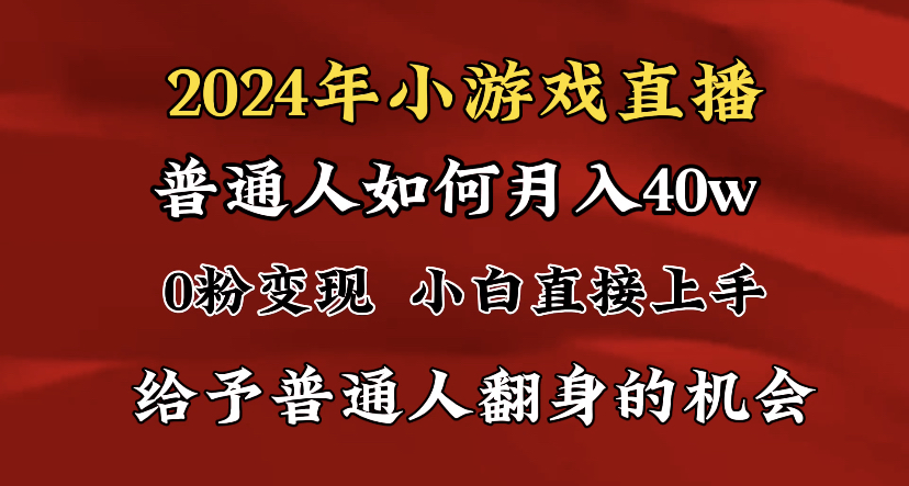 2024最强风口，小游戏直播月入40w，爆裂变现，普通小白一定要做的项目-沐羽项目网