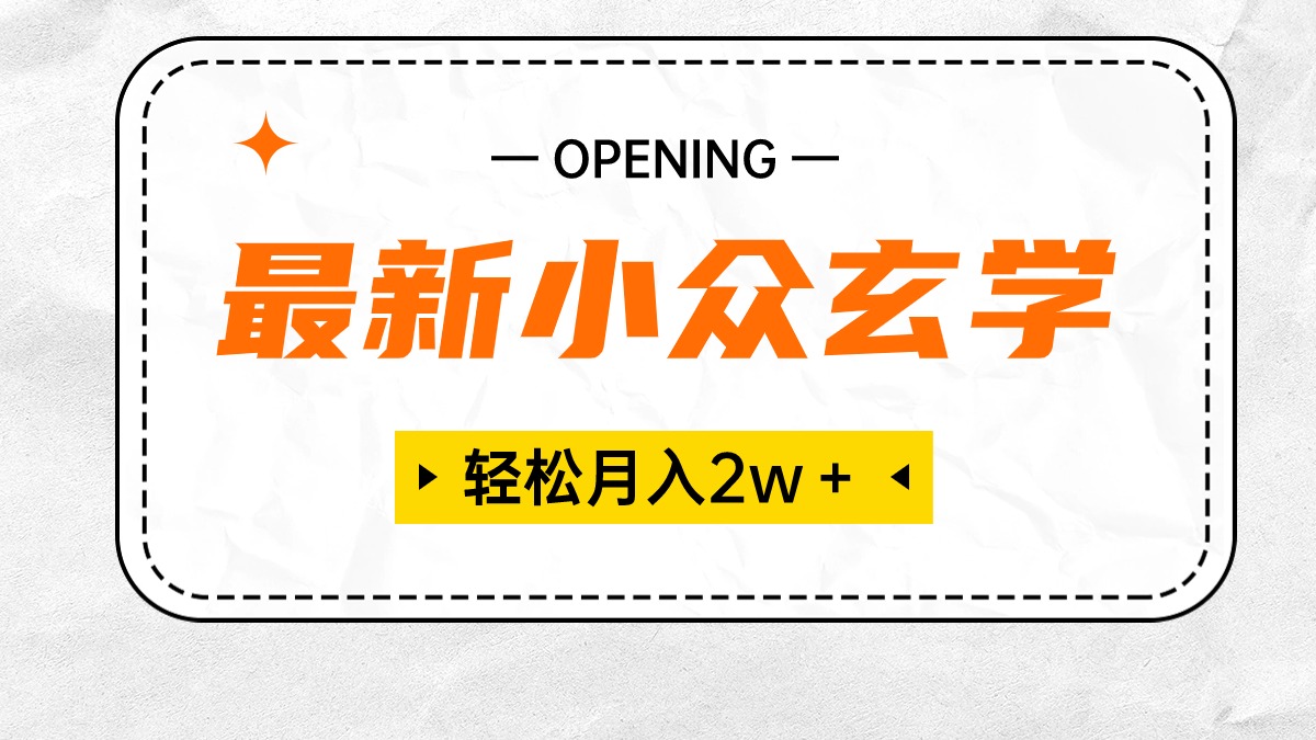 （10278期）最新小众玄学项目，保底月入2W＋ 无门槛高利润，小白也能轻松掌握-沐羽项目网