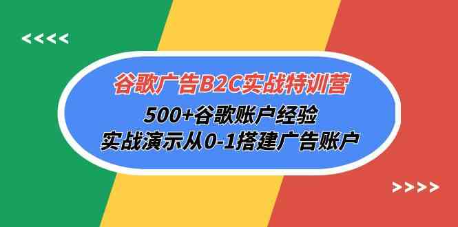 （10096期）谷歌广告B2C实战特训营，500+谷歌账户经验，实战演示从0-1搭建广告账户-沐羽项目网