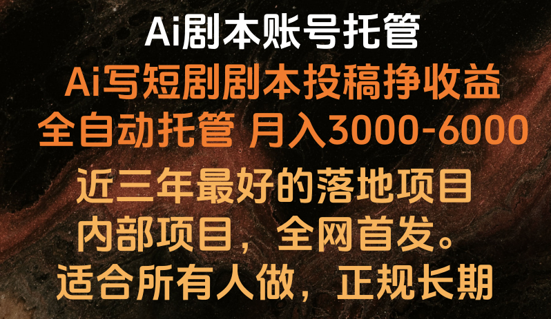 Ai剧本账号全托管，月入躺赚3000-6000，长期稳定好项目。-沐羽项目网