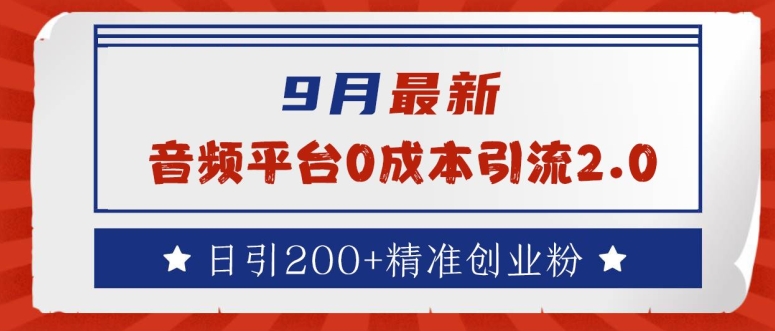 9月最新：音频平台0成本引流，日引200+精准创业粉【揭秘】-沐羽项目网