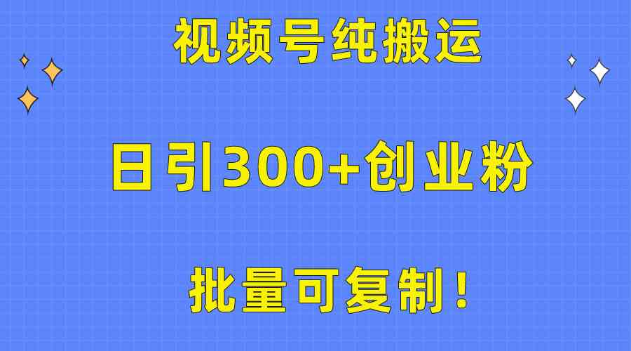 （10186期）批量可复制！视频号纯搬运日引300+创业粉教程！-沐羽项目网
