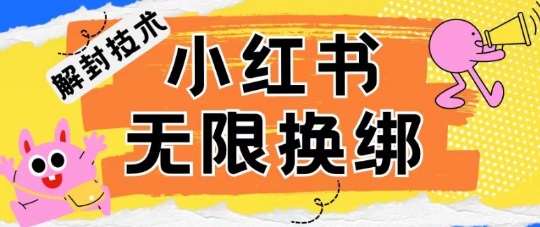 小红书、账号封禁，解封无限换绑技术-沐羽项目网