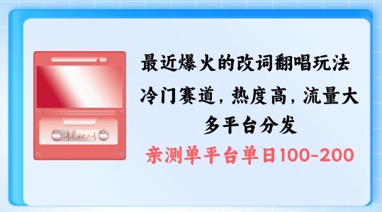拆解最近爆火的改词翻唱玩法，搭配独特剪辑手法，条条大爆款，多渠道涨粉变现【揭秘】-沐羽项目网
