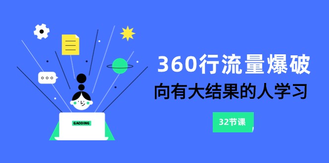 360行-流量爆破，向有大结果的人学习（更新58节课）-沐羽项目网